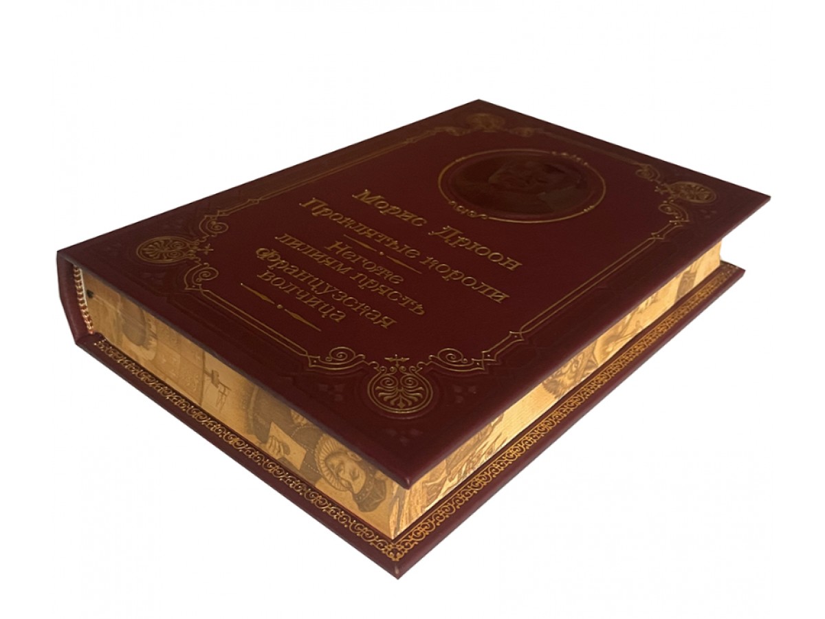 Дрюон М. Негоже лилиям прясть. Французская волчица