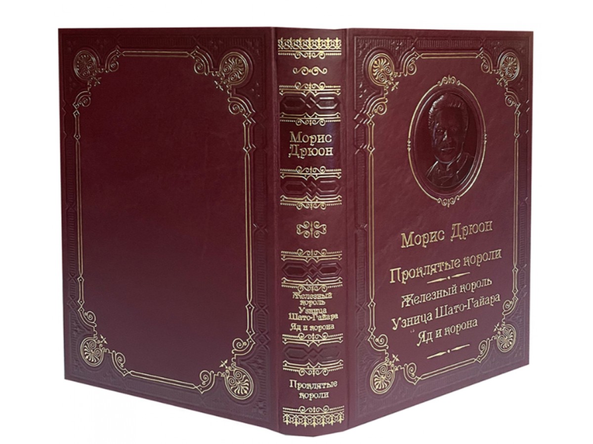 Дрюон М. Железный король. Узница Шато-Гайара. Яд и корона