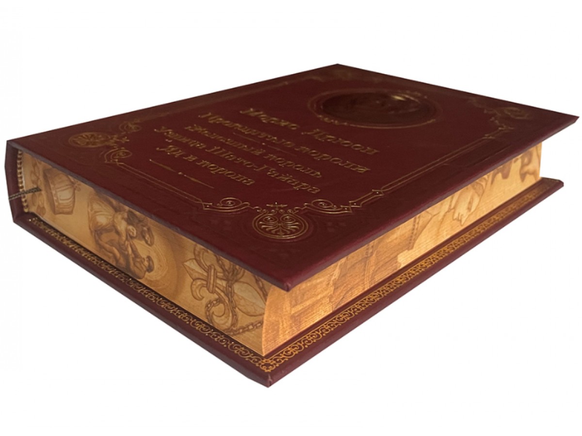 Дрюон М. Железный король. Узница Шато-Гайара. Яд и корона