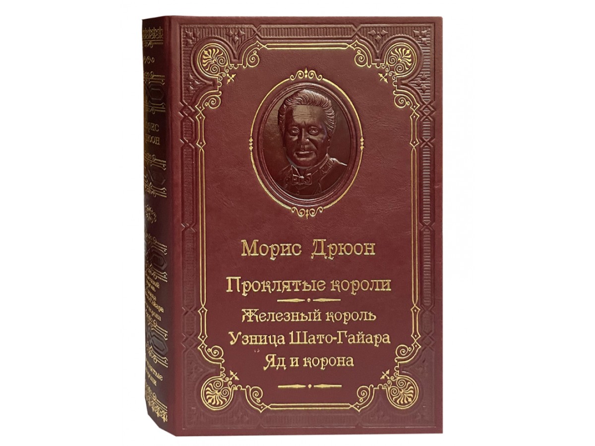 Дрюон М. Железный король. Узница Шато-Гайара. Яд и корона