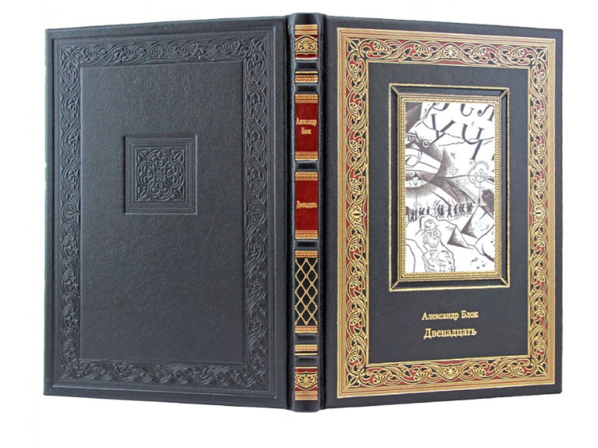 А. Блок "Двенадцать"
