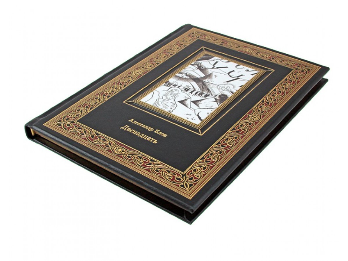 А. Блок "Двенадцать"