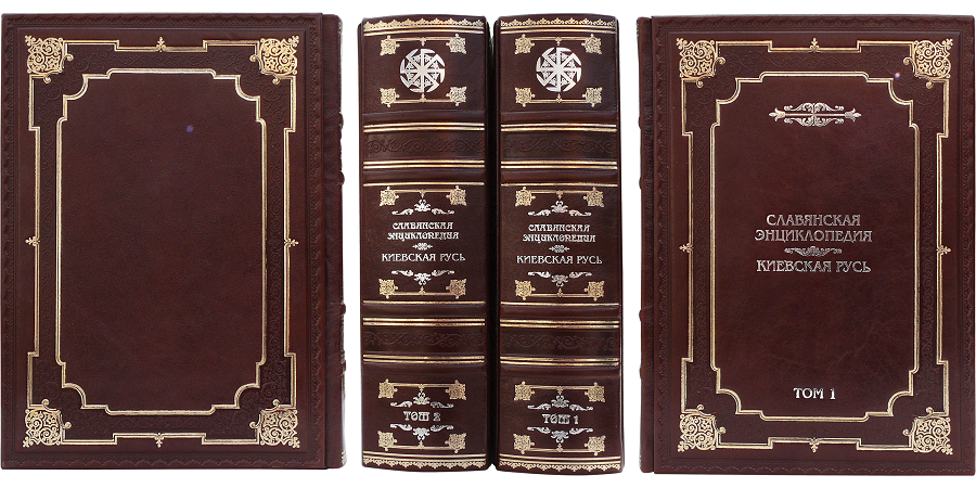 СЛАВЯНСКАЯ ЭНЦИКЛОПЕДИЯ (ROBBAT WISKY) В 2 ТОМАХ