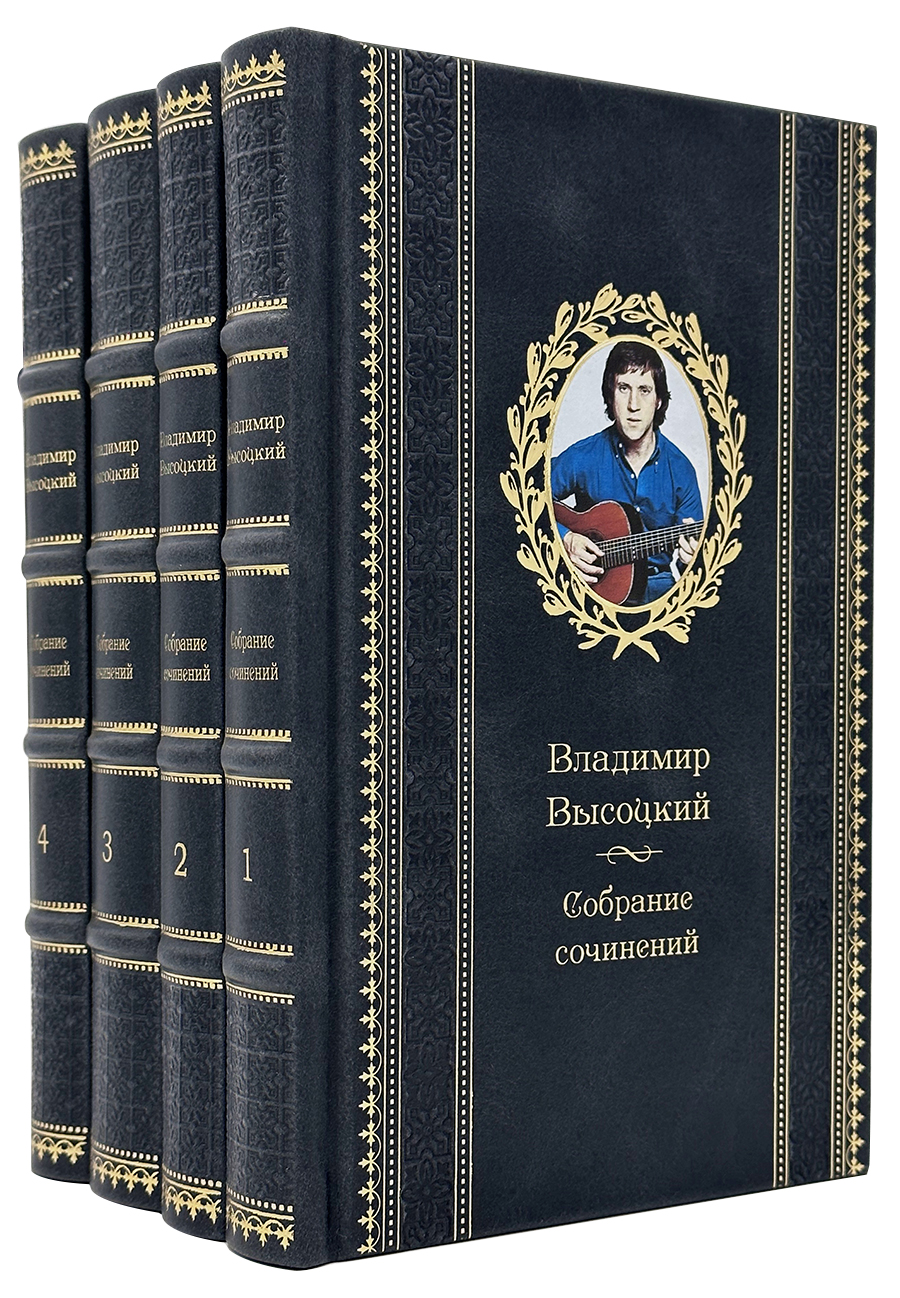 Владимир Высоцкий. Собрание сочинений в 4 томах