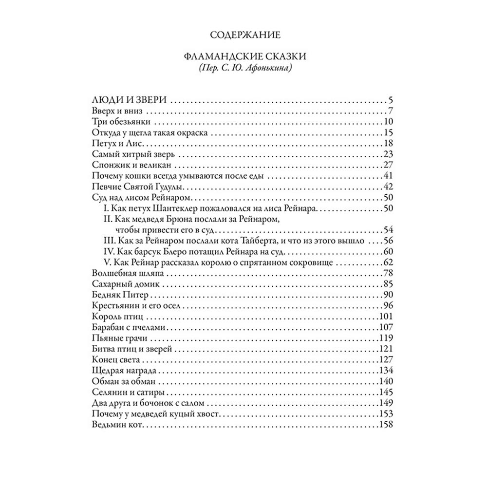 «Фламандские сказки» Жан де Бошер