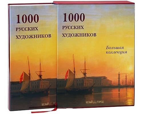 1000 русских художников