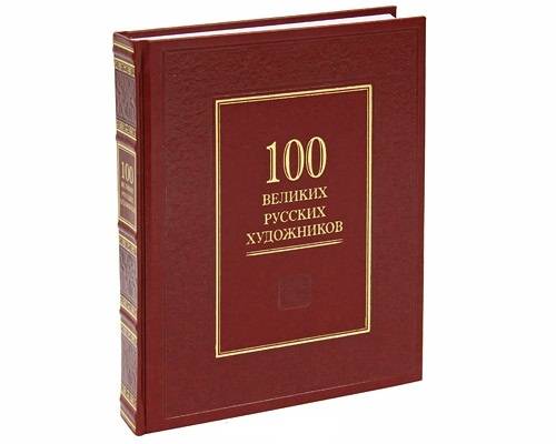 100 великих русских художников