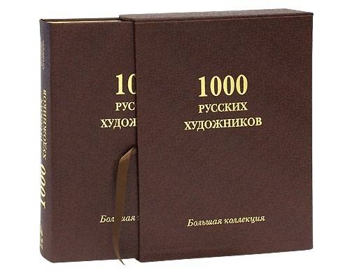 1000 русских художников (эксклюзивное издание)
