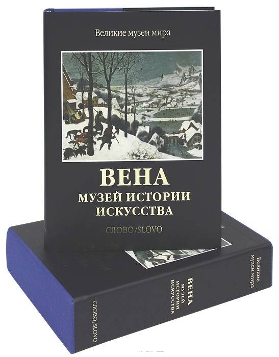 Вена. Музей истории искусства