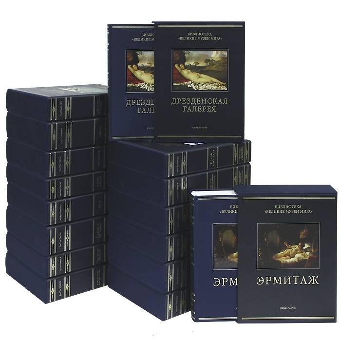 Библиотека "Великие музеи мира" в 16 томах (эксклюзивное подарочное издание)