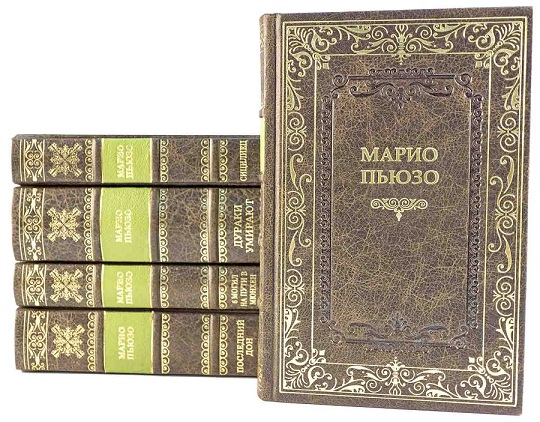 Марио Пьюзо собрание романов в 5 книгах.