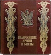 Величайшие армии и битвы. От Карла Великого до Первой мировой войны