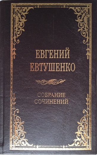 Евтушенко. Собрание сочинений в 3 томах