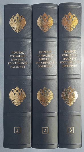 Полное Собрание законов Российской империи