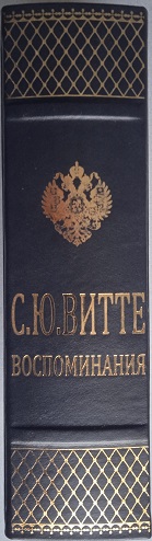 Сергей Витте. Воспоминания