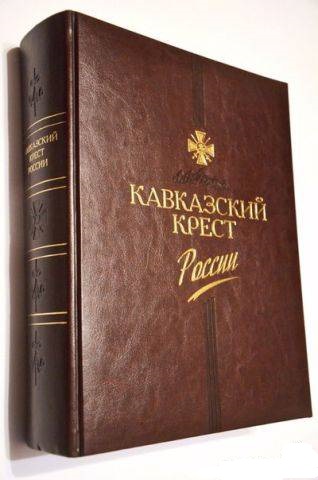 Кавказский крест россии