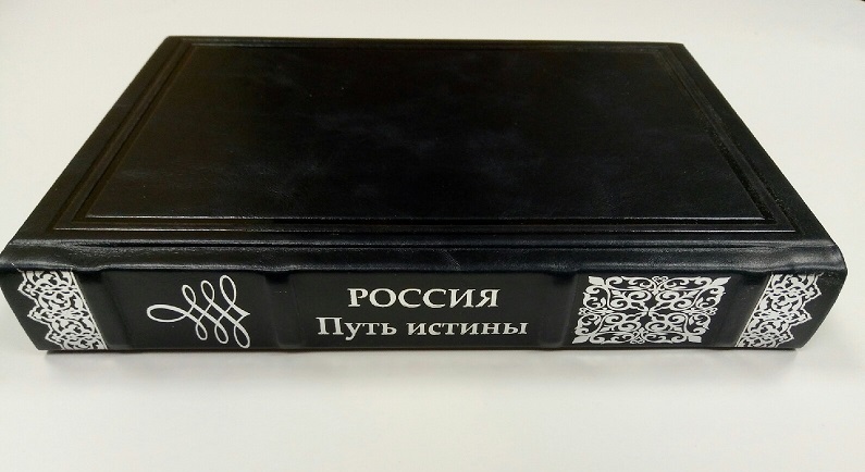 Россия. Путь истины