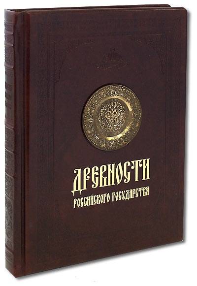 Древности российского государства
