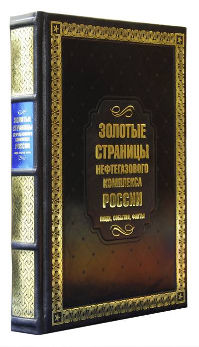 Золотые страницы нефтегазового комплекса России: люди, события, факты