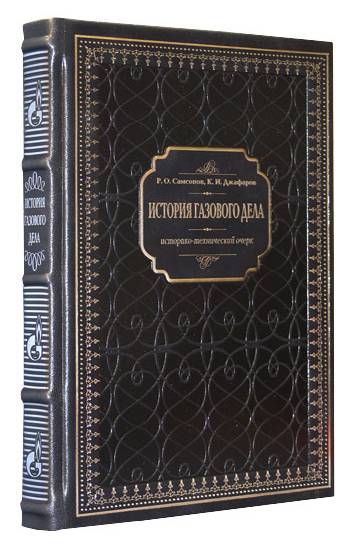 История газового дела. Историко-технический очерк