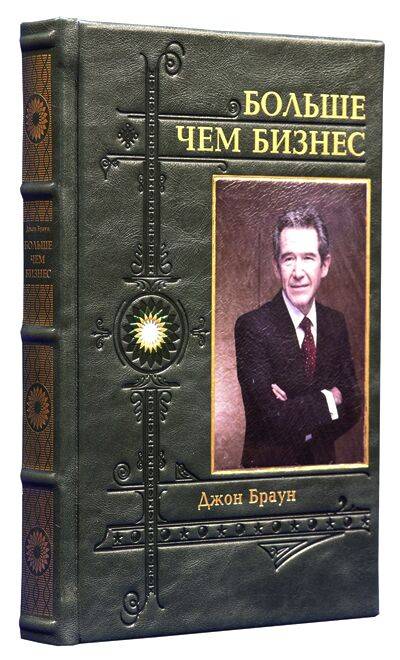 Больше чем бизнес. Джон Браун