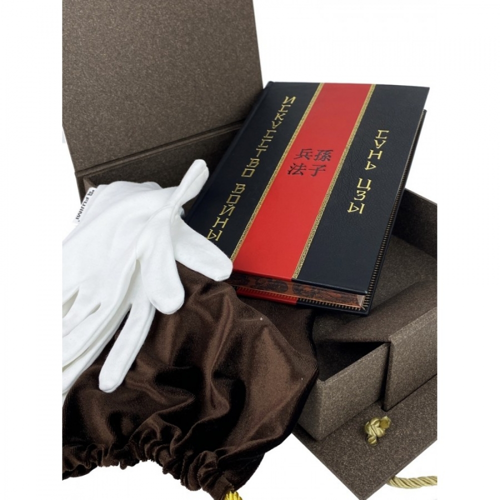 Сунь Цзы. Искусство войны эксклюзивное издание