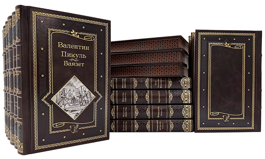 Пикуль В. Собрание сочинений в 15 томах