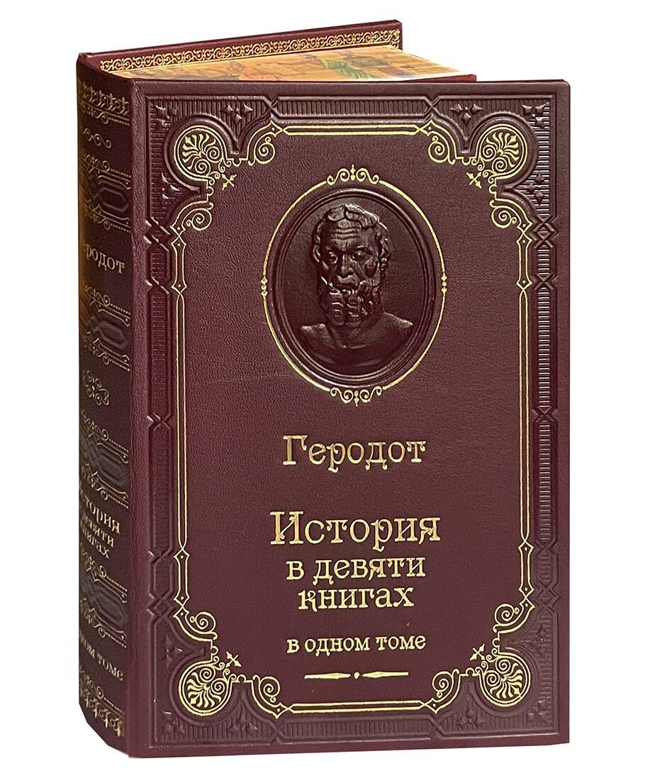 Геродот История
