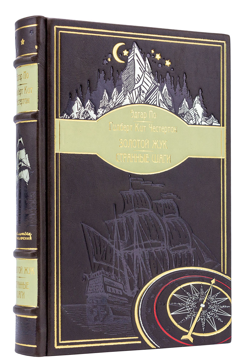 Гилберт Честертон «Странные шаги», Эдгар По «Золотой жук»