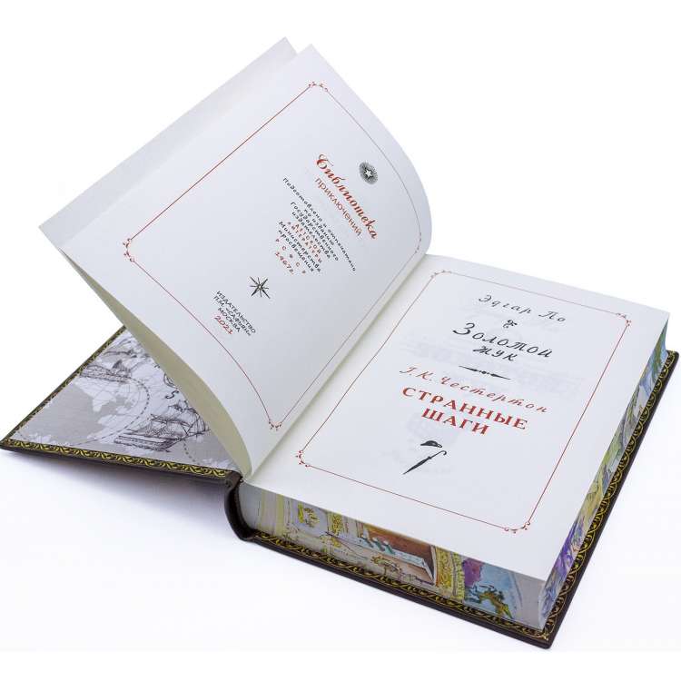 Гилберт Честертон «Странные шаги», Эдгар По «Золотой жук»