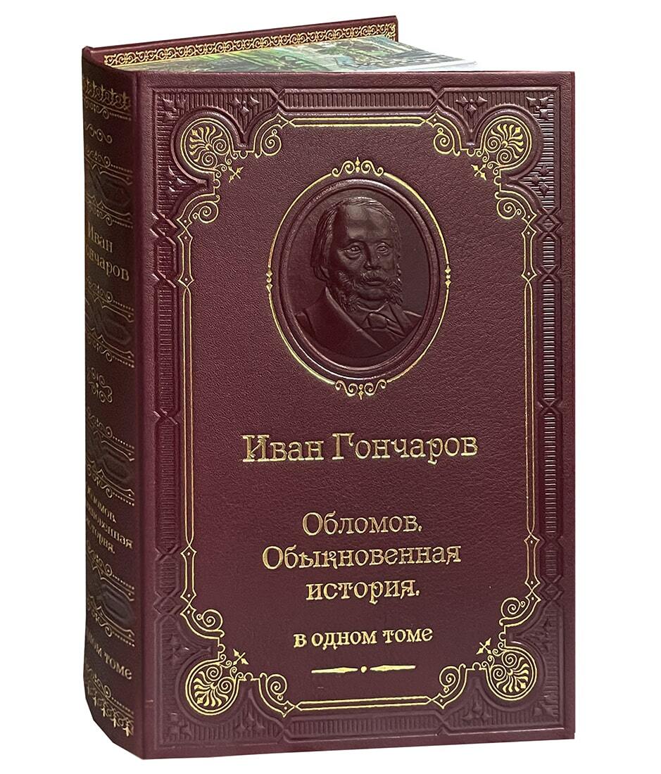 Гончаров И.А. Обломов