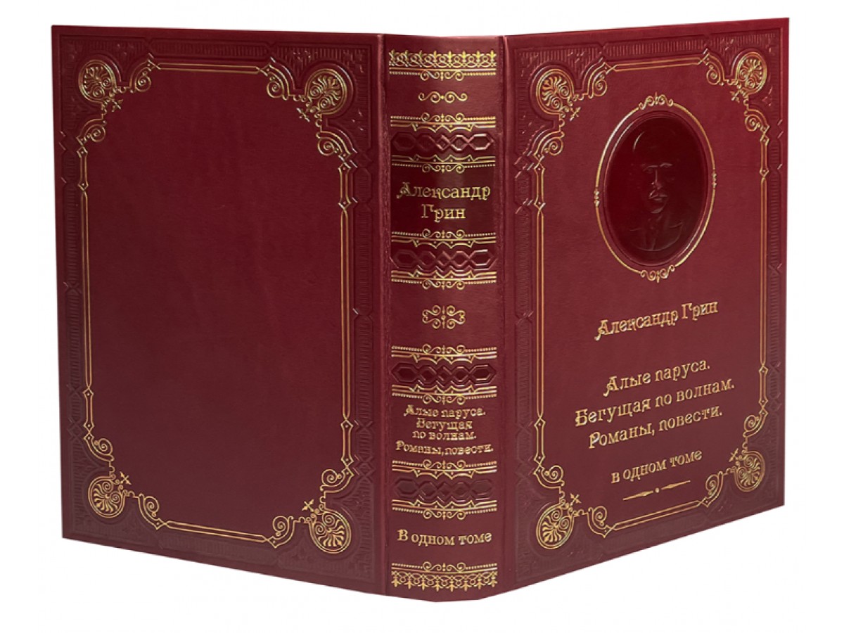 Грин А. Алые паруса. Бегущая по волнам