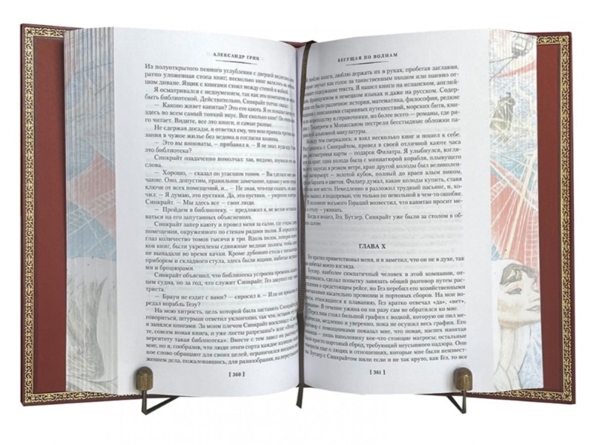 Грин А. Алые паруса. Бегущая по волнам