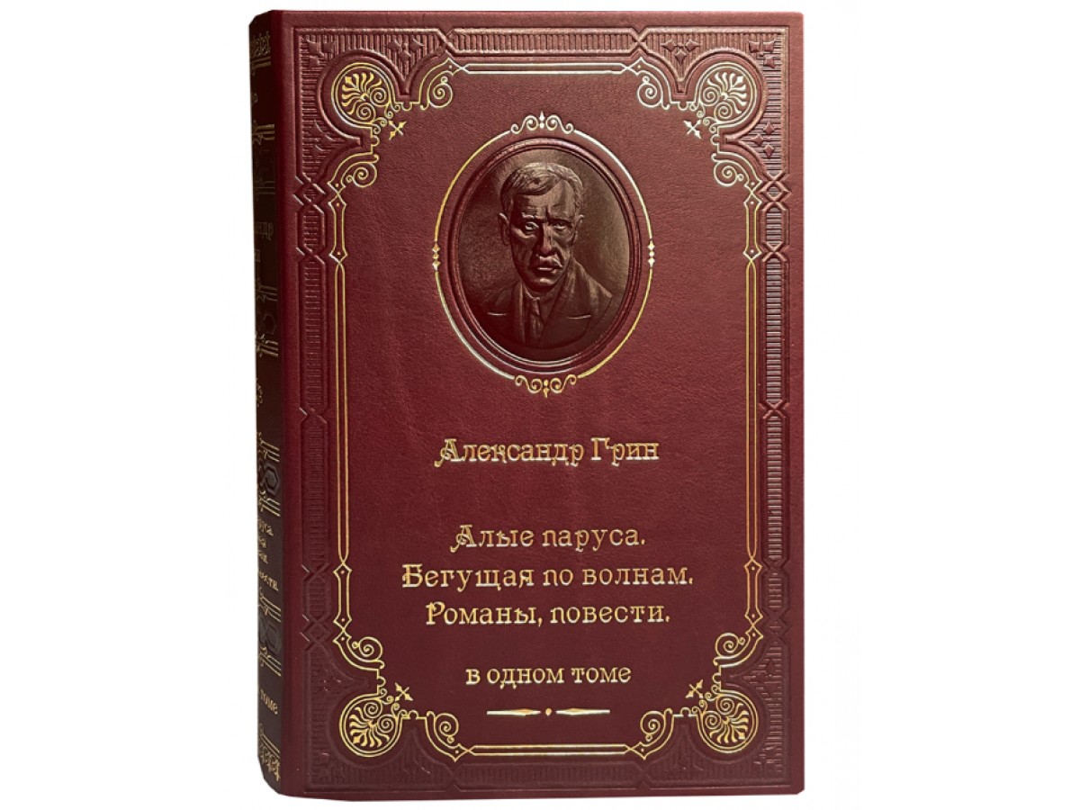 Грин А. Алые паруса. Бегущая по волнам