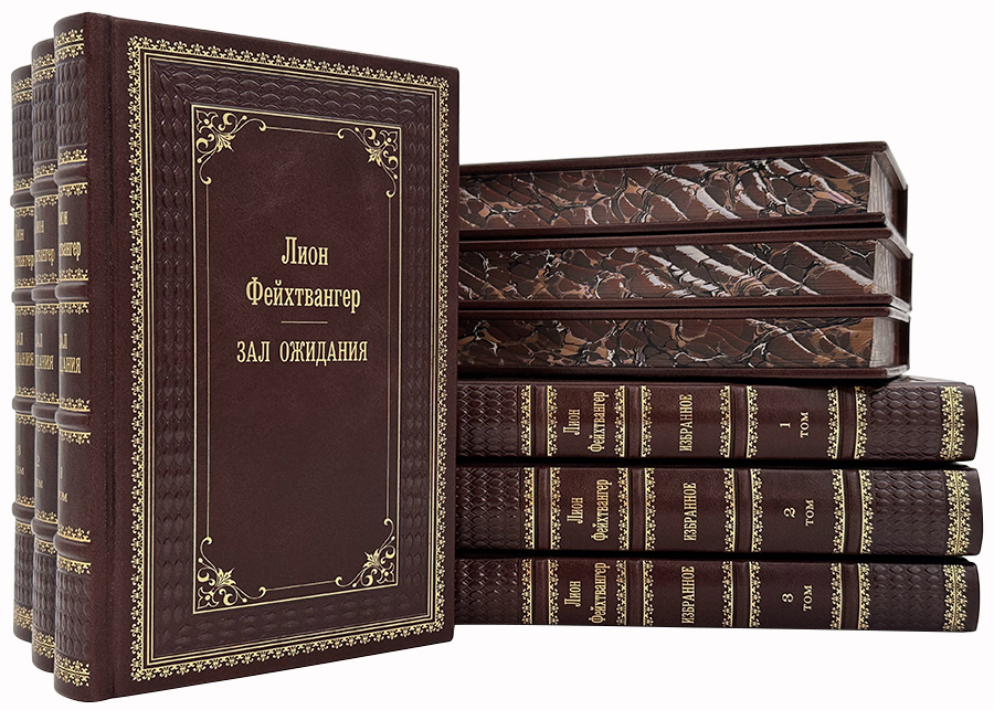 Лион Фейхтвангер Избранное в 9 книгах