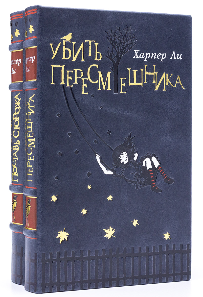 Убить пересмешника, Пойди поставь сторожа, книги Харпер Ли