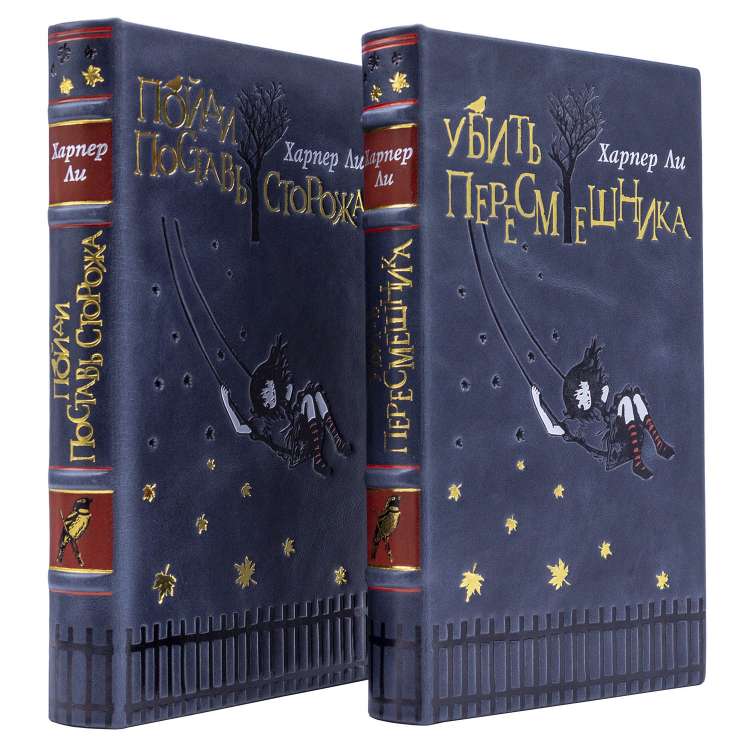 Убить пересмешника, Пойди поставь сторожа, книги Харпер Ли
