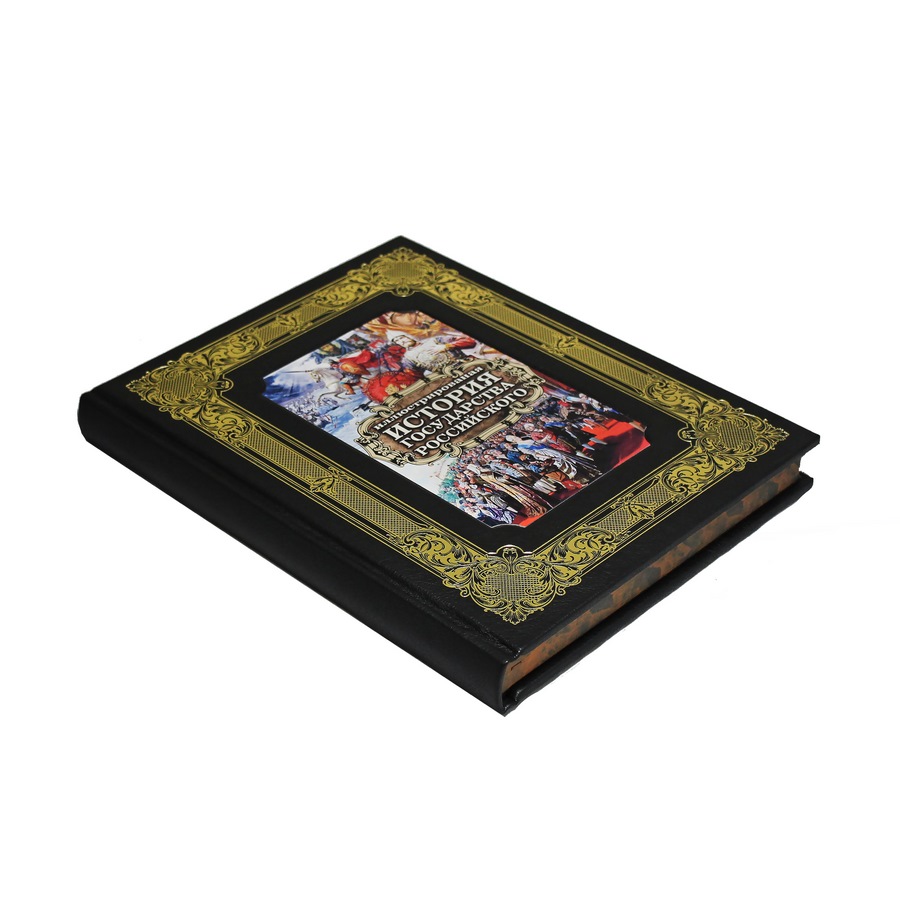 Иллюстрированная история государства Российского.