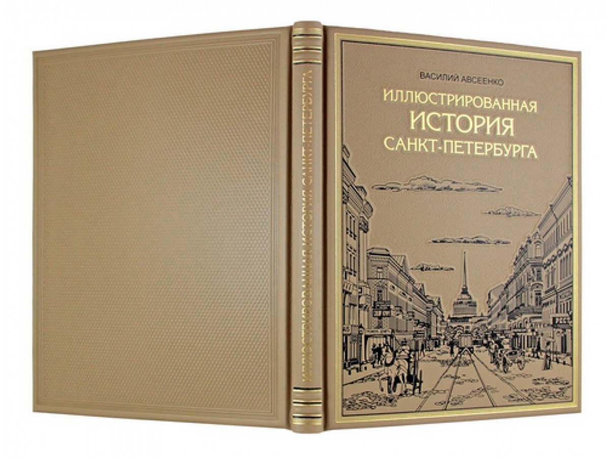 Иллюстрированная история Санкт-Петербурга