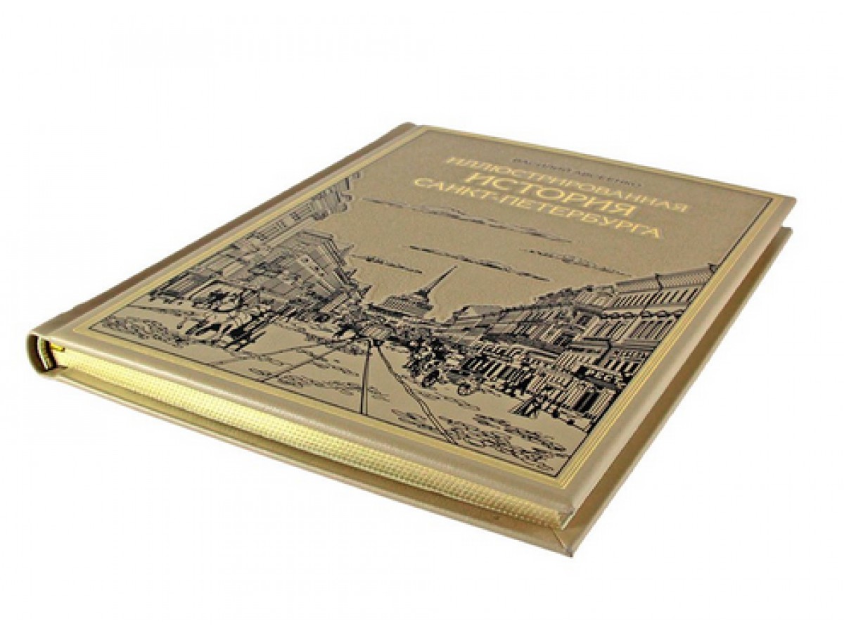 Иллюстрированная история Санкт-Петербурга