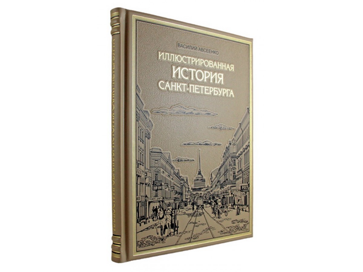Иллюстрированная история Санкт-Петербурга
