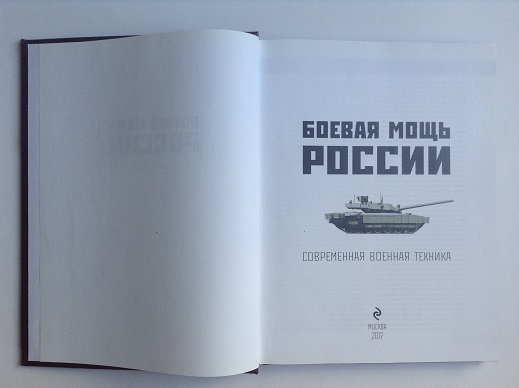 Боевая мощь России