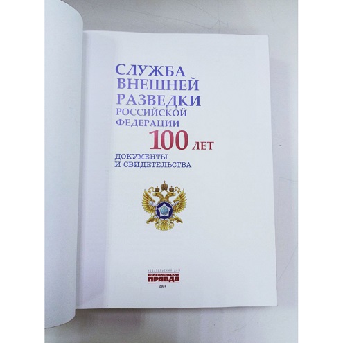 Служба внешней разведки Российской Федерации 100 лет. Документы и свидетельства в подарочном коробе