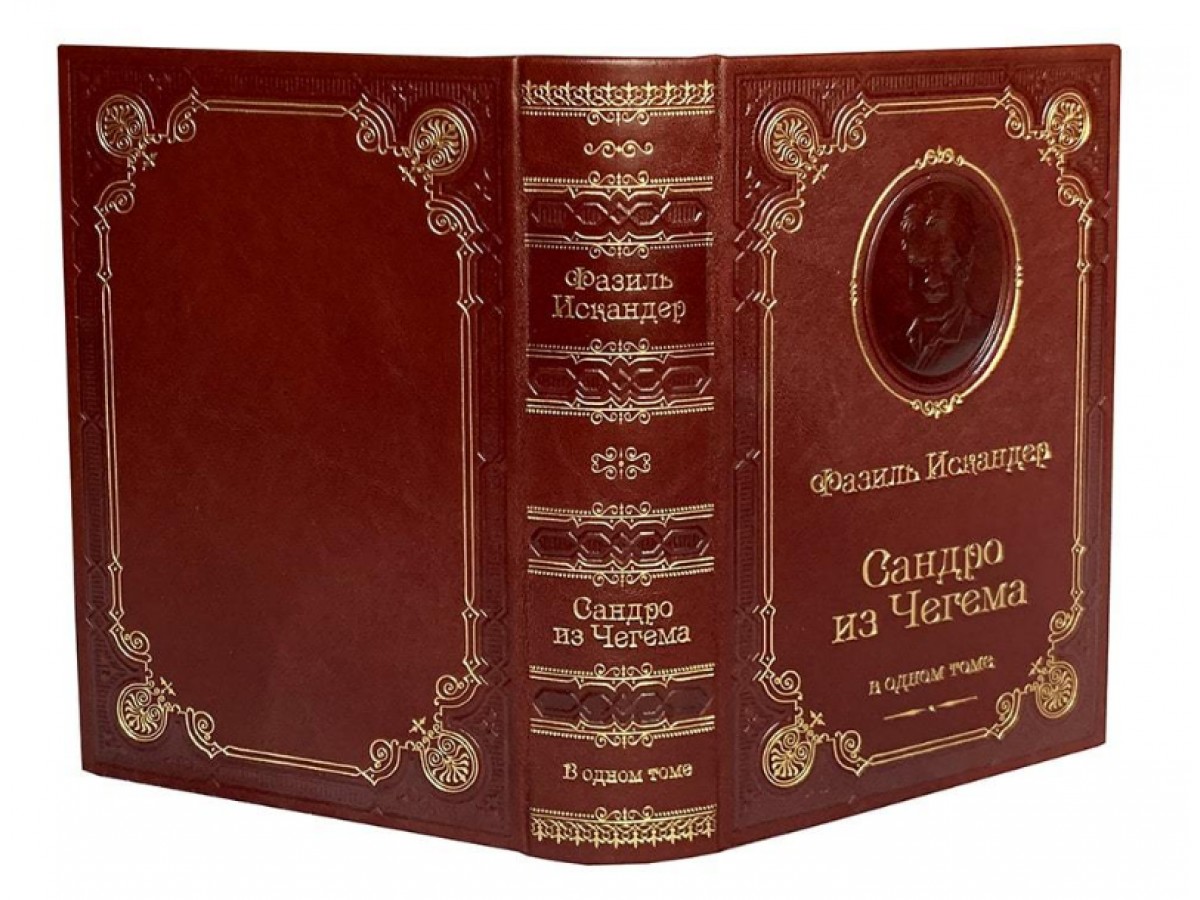 Фазиль Искандер. Сандро из Чегема