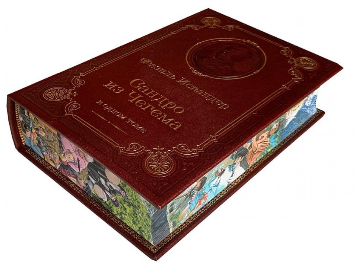 Фазиль Искандер. Сандро из Чегема