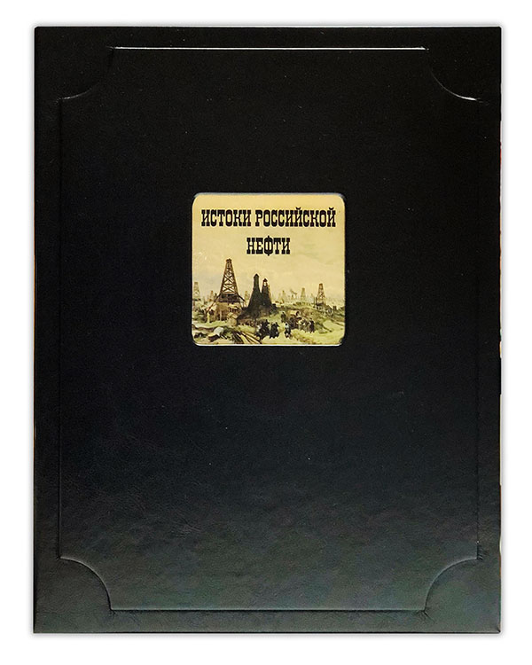 Истоки российской нефти. Исторические очерки