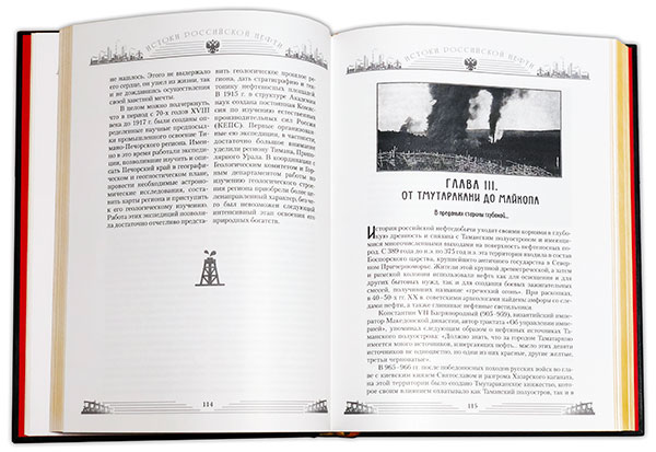 Истоки российской нефти. Исторические очерки