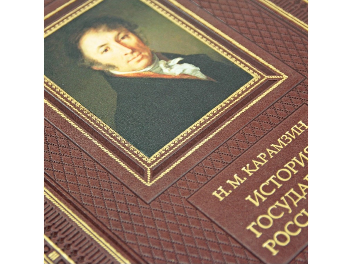 История государства Российского