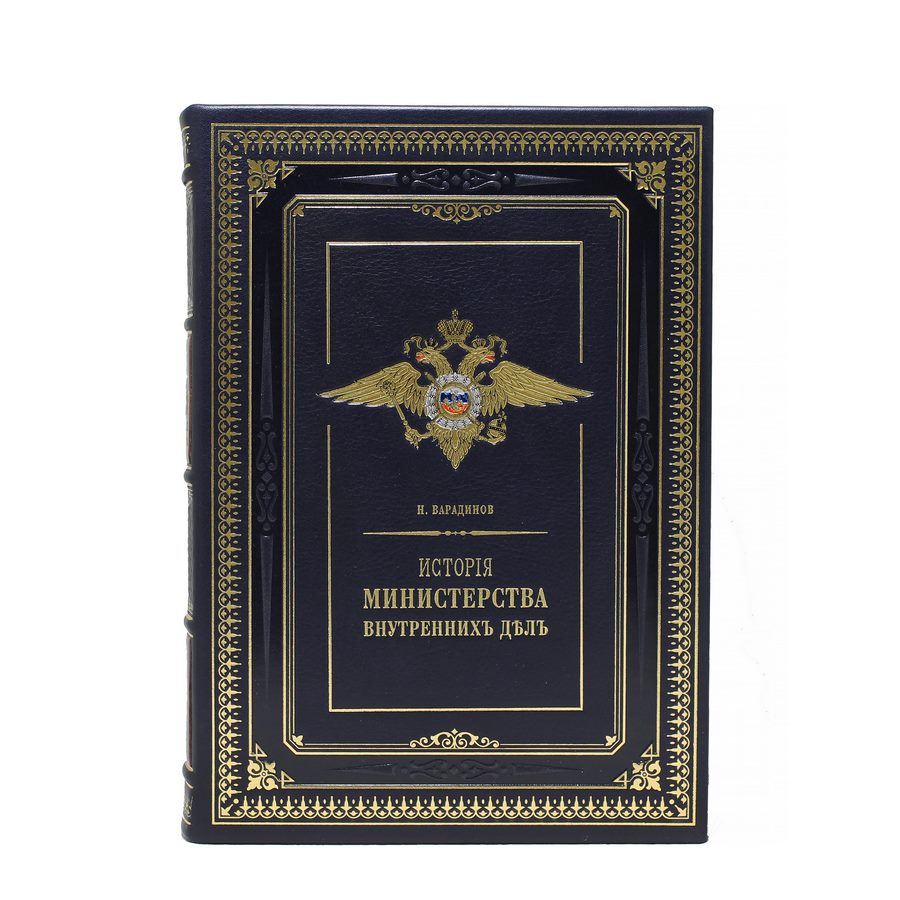 История Министерства внутренних дел в 8 томах