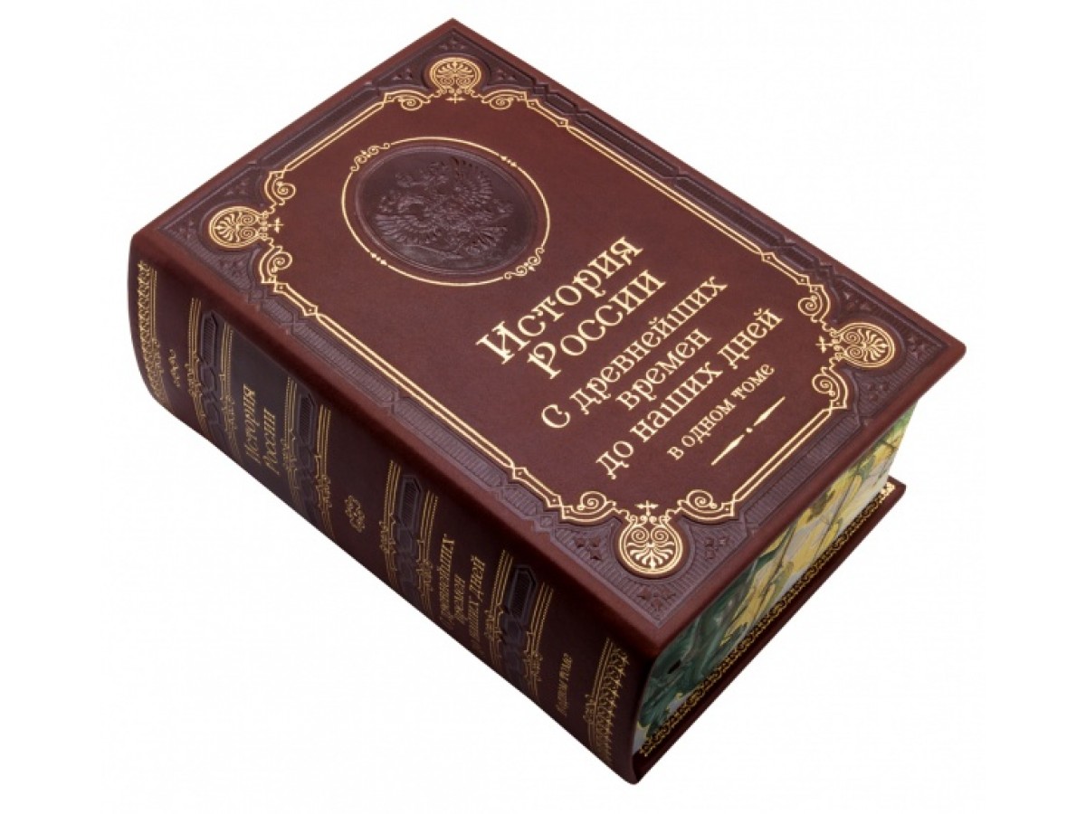 История России с древнейших времен до наших дней
